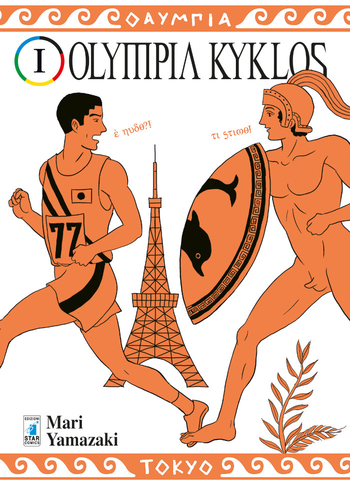 Termina Olympia Kyklos di Mari Yamazaki Termina Olympia Kyklos di Mari Yamazaki